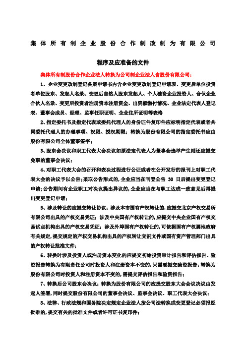 集体所有制企业改制为公司程序及文件