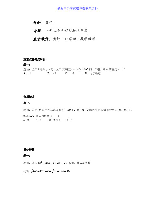 华师大版九年级数学下册课后练习：一元二次方程的整数根 课后练习二及详解