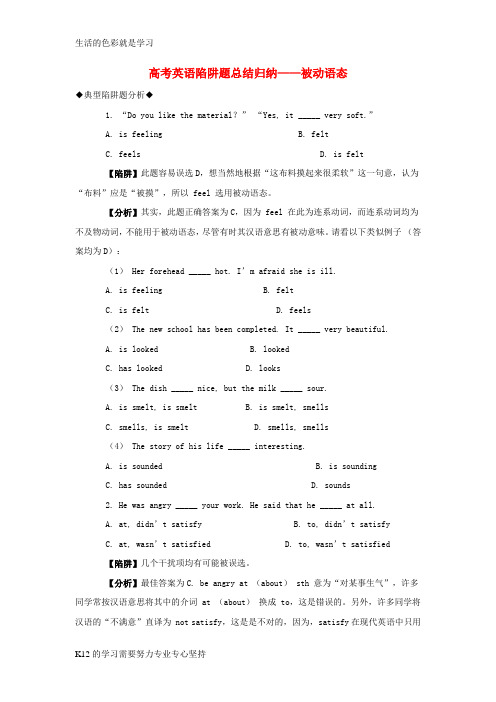 [推荐学习]高考英语 被动高考英语陷阱题总结归纳-被动语态(附详解)牛津版