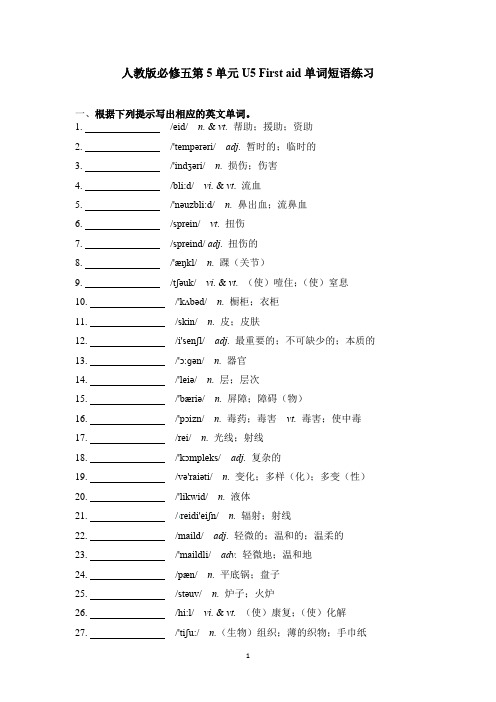 2020人教版英语必修五第五单元U5 First aid 单词短语练习