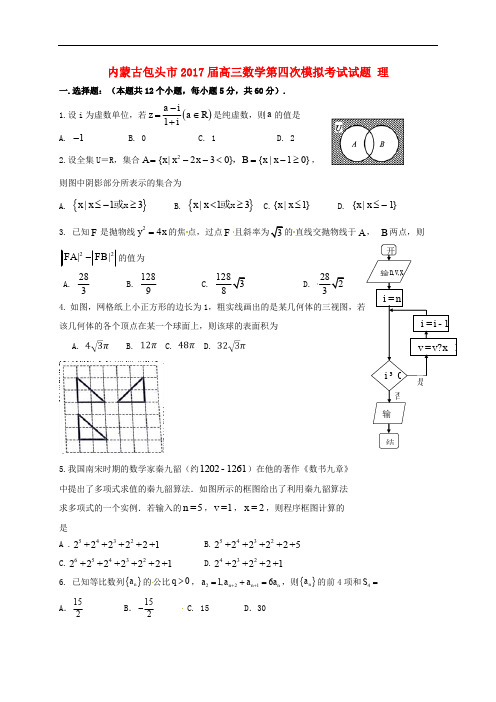 内蒙古包头市高三数学第四次模拟考试试题 理