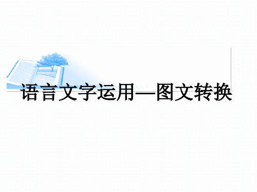 【公开课课件】高三《语言文字运用—图文转换》课件