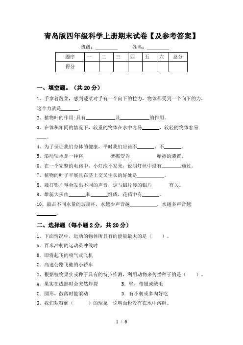 青岛版四年级科学上册期末试卷【及参考答案】