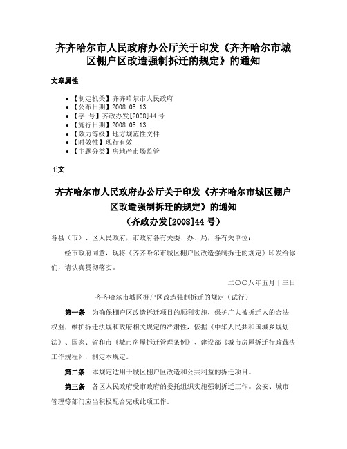 齐齐哈尔市人民政府办公厅关于印发《齐齐哈尔市城区棚户区改造强制拆迁的规定》的通知