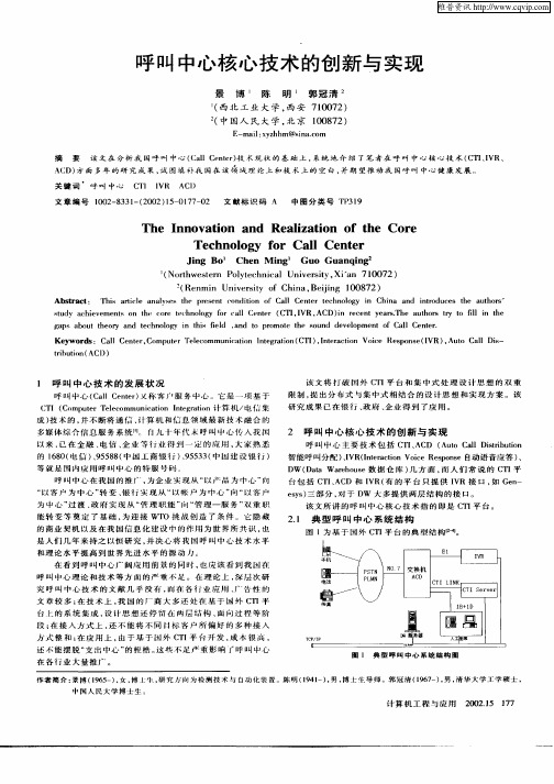 呼叫中心核心技术的创新与实现