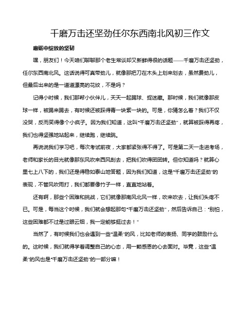 千磨万击还坚劲任尔东西南北风初三作文