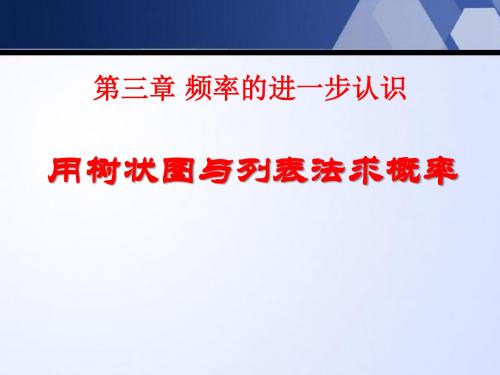 《用树状图或表格求概率》概率的进一步认识PPT课件