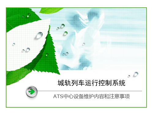 城轨列车运行自动控制课件：ATS中心设备维护内容和注意事项