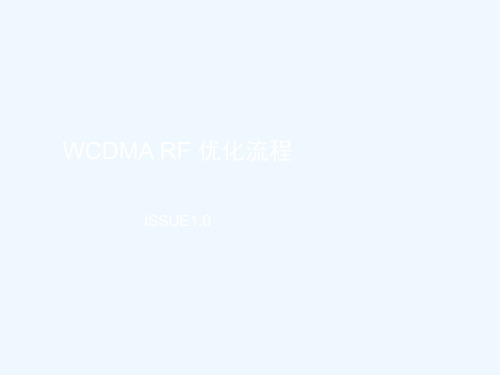 WCDMARF优化流程教案文件