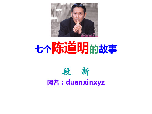七个陈道明的故事