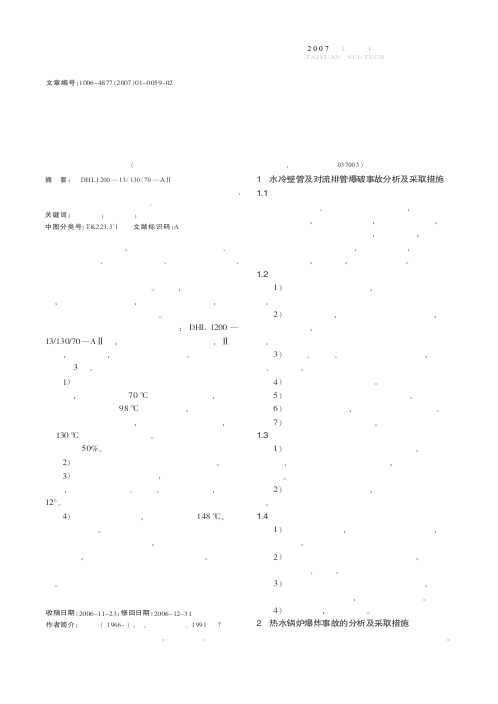 热水锅炉事故原因的分析及处理方法