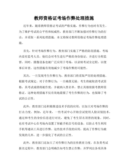 教师资格证考场作弊处理措施