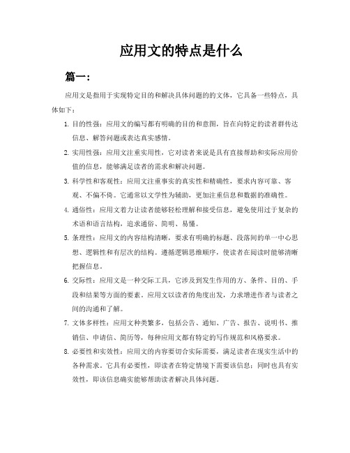 应用文的特点是什么共6篇