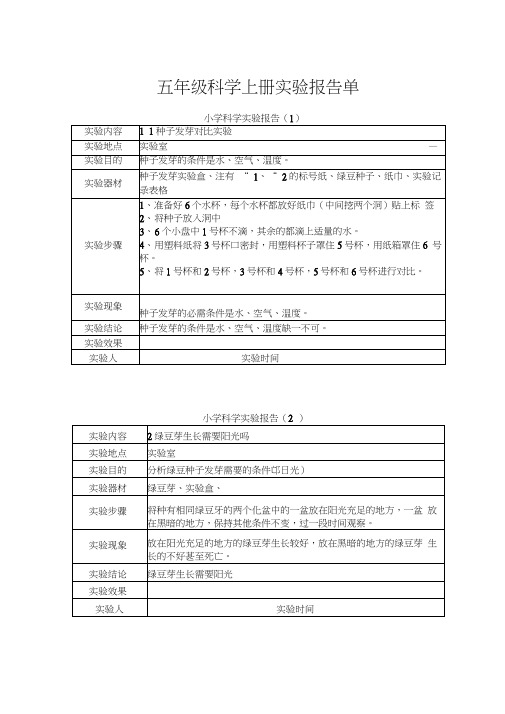 教科版五年级科学上册实验报告