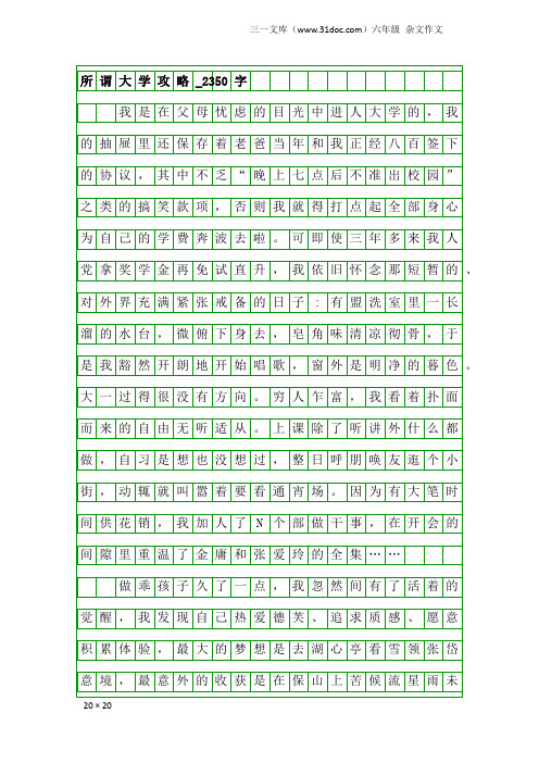 六年级杂文作文：所谓大学攻略_2350字