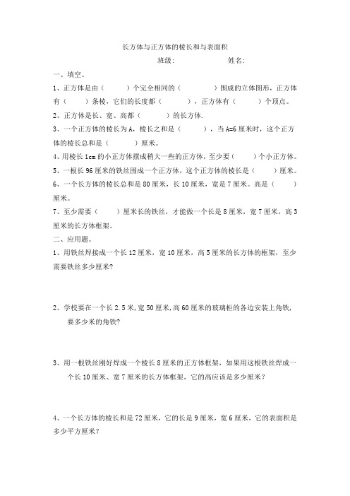 长方体与正方体的棱长和与表面积的练习题