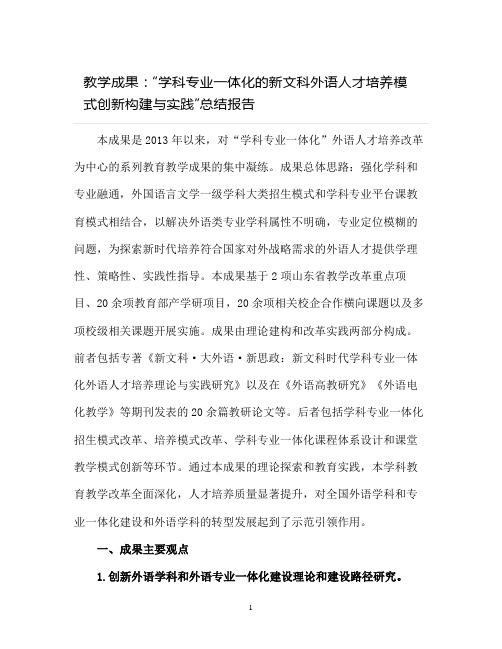 【教学成果奖】“学科专业一体化的新文科外语人才培养模式创新构建与实践”总结报告