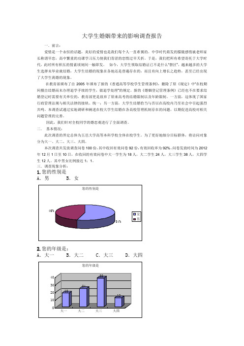 大学生结婚调查报告