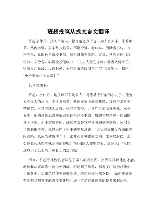 班超投笔从戎文言文翻译