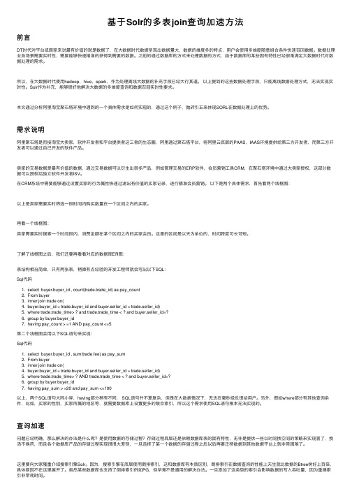 基于Solr的多表join查询加速方法