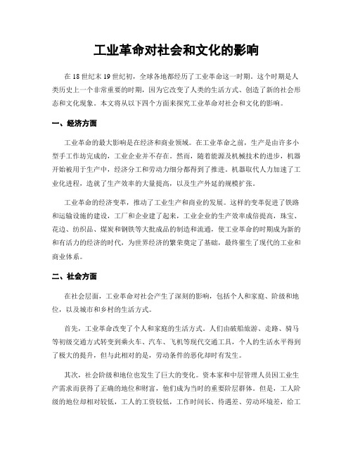 工业革命对社会和文化的影响