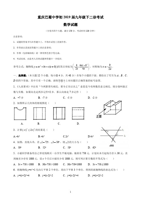 重庆巴蜀中学初2019届九年级下二诊考试(数学试卷)