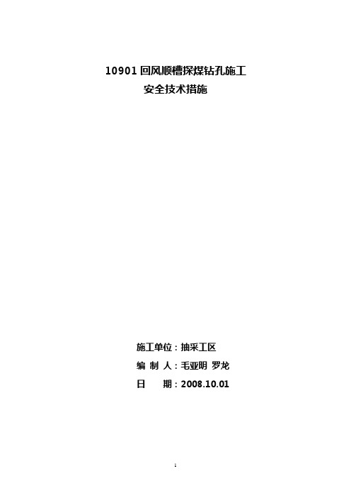 探煤钻孔施工安全技术措施