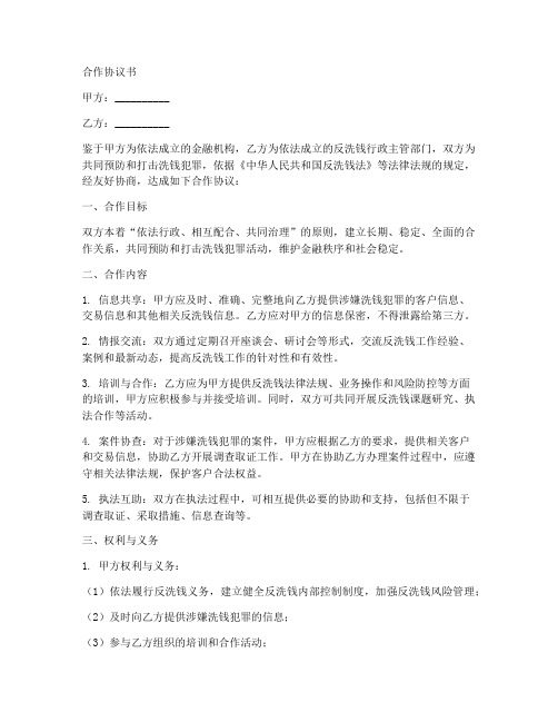 金融反洗钱合作协议书范本