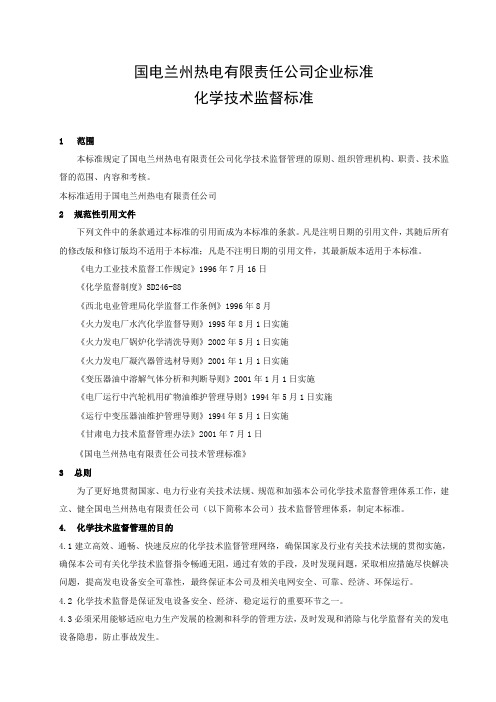 国电兰州热电有限责任公司企业标准