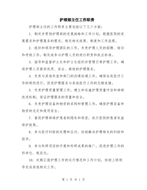 护理部主任工作职责