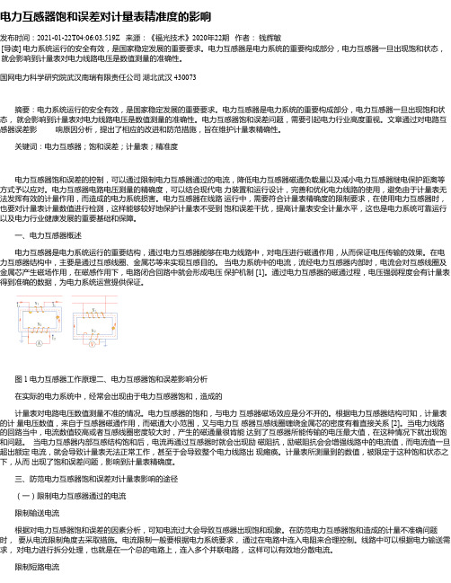 电力互感器饱和误差对计量表精准度的影响