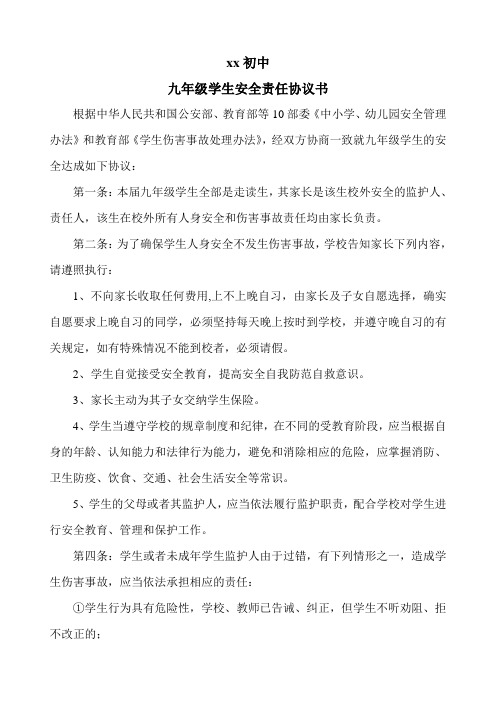 九年级学生安全责任协议书