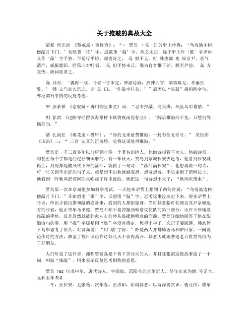 关于推敲的典故大全