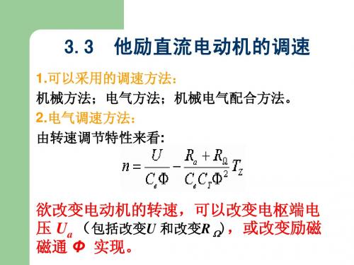 电机原理与拖动——第三章直流电动机电力拖动2