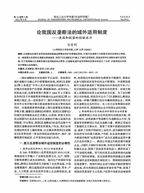 论我国反垄断法的域外适用制度——美国和欧盟的经验启示