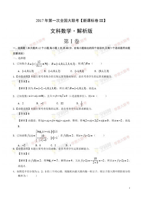 2017年3月2017届高三第一次全国大联考(新课标Ⅲ卷)文科数学(解析版)