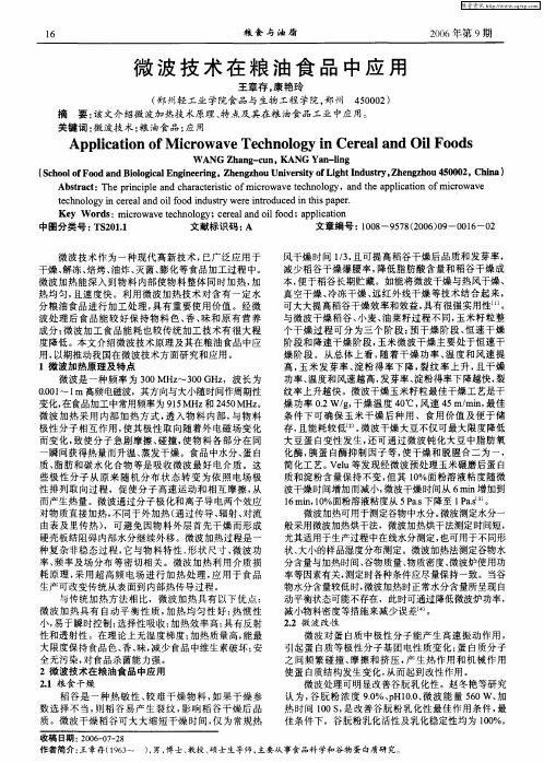 微波技术在粮油食品中应用