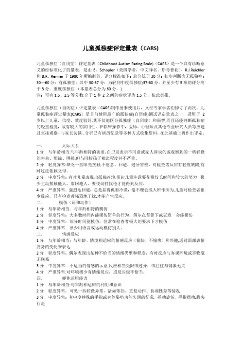 儿童孤独症评定量表(CARS)