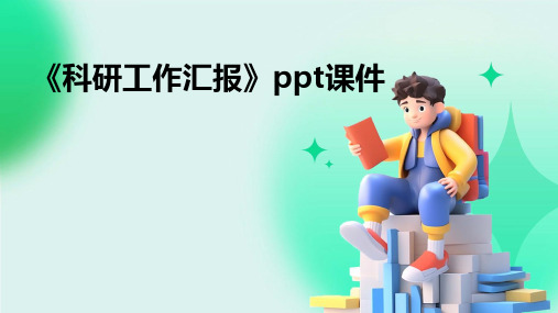 《科研工作汇报》课件