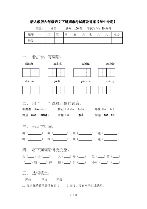 新人教版六年级语文下册期末考试题及答案【学生专用】