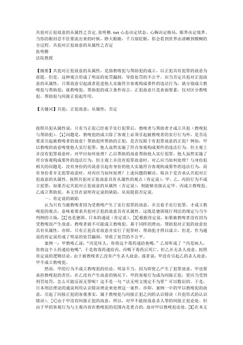 共犯对正犯故意的从属性之否定,张明楷