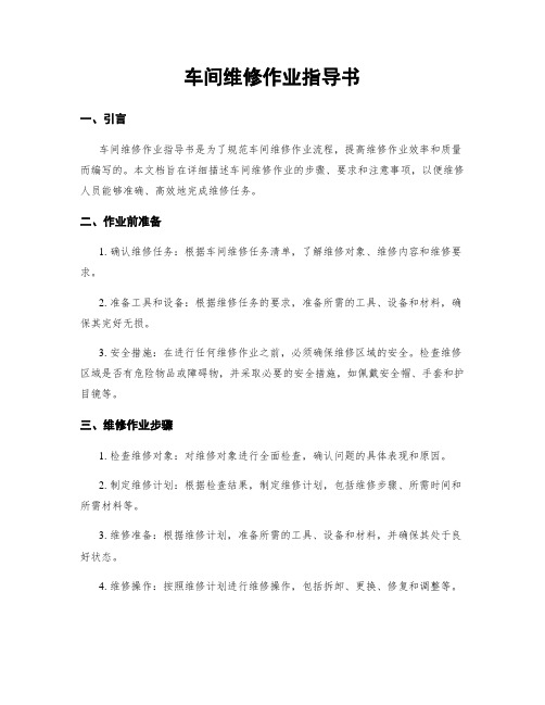 车间维修作业指导书