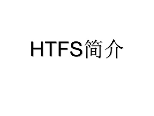 1-HTFS简介解析