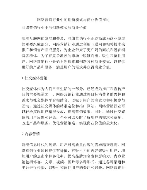 网络营销行业中的创新模式与商业价值探讨