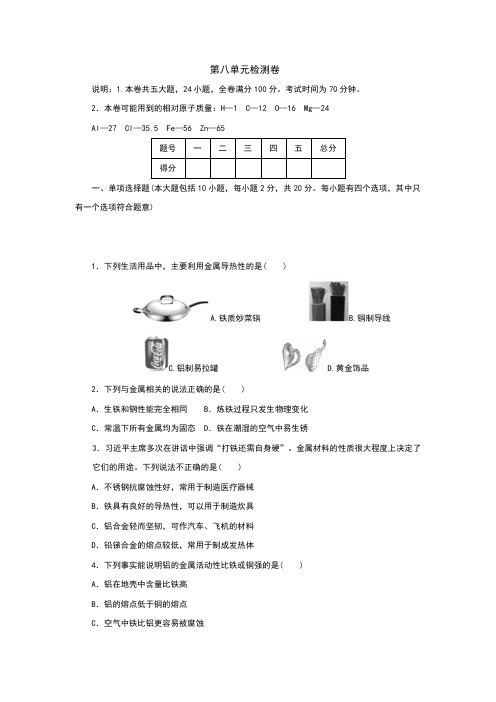 人教版九年级化学下册第八单元测试卷(含答案)