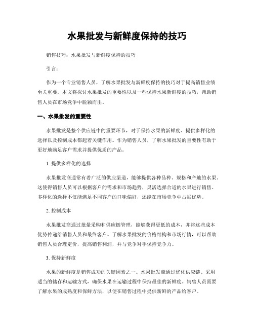 水果批发与新鲜度保持的技巧