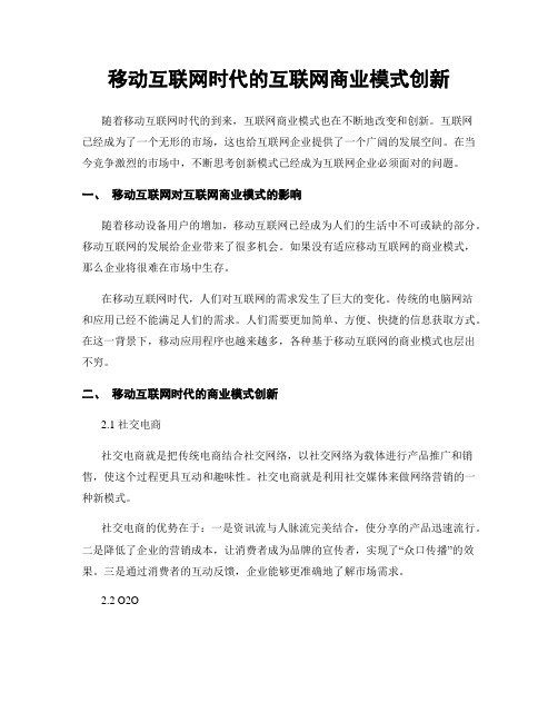 移动互联网时代的互联网商业模式创新