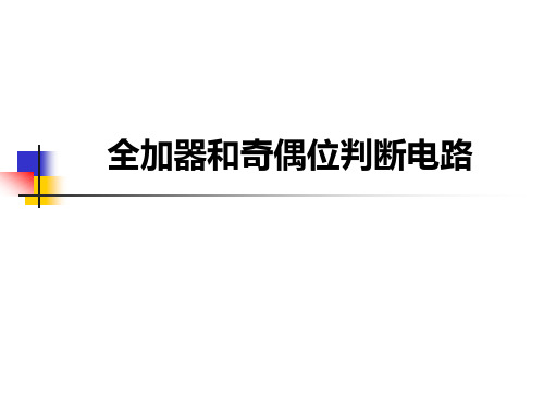 全加器和奇偶位判断电路.ppt