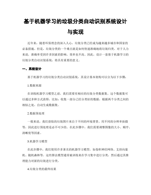 基于机器学习的垃圾分类自动识别系统设计与实现