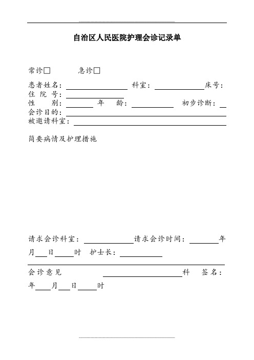 护理会诊记录单